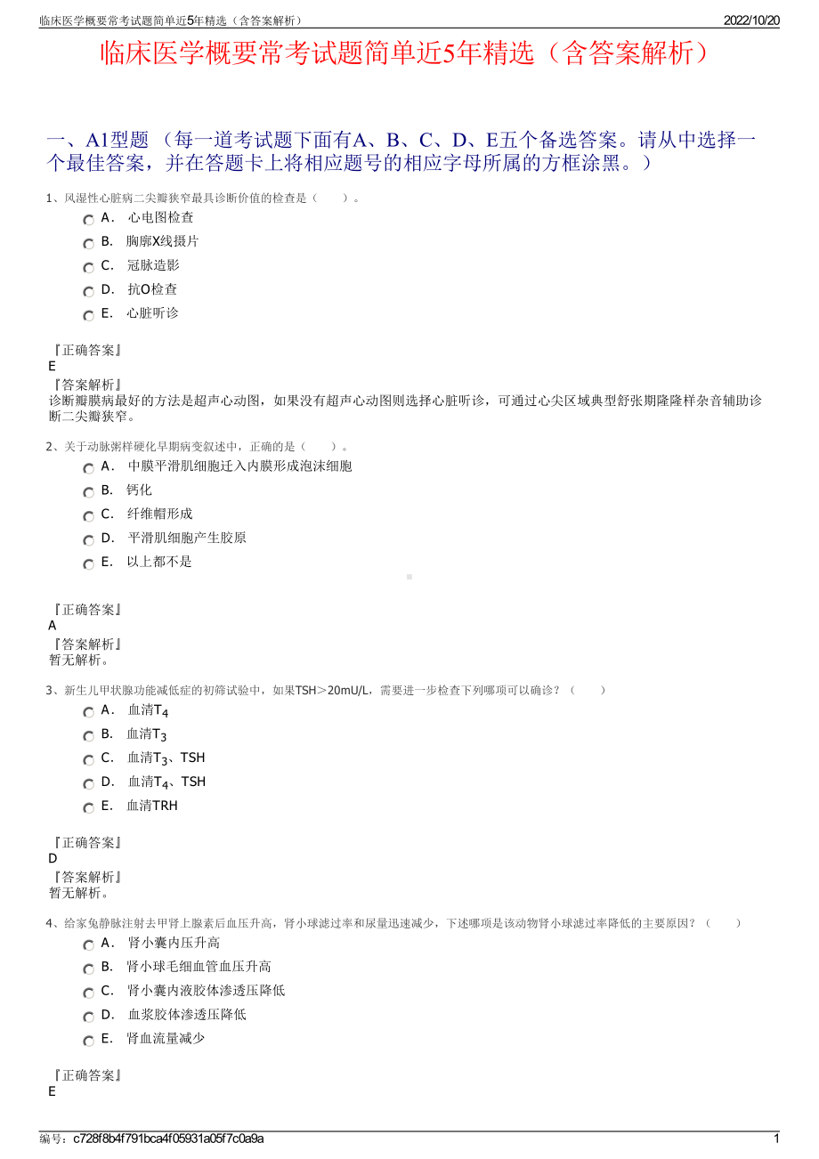 临床医学概要常考试题简单近5年精选（含答案解析）.pdf_第1页