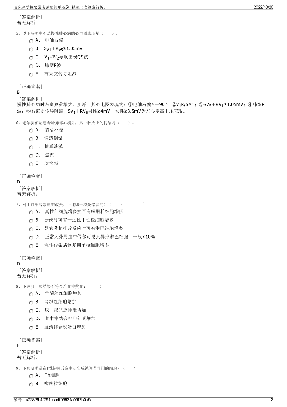 临床医学概要常考试题简单近5年精选（含答案解析）.pdf_第2页