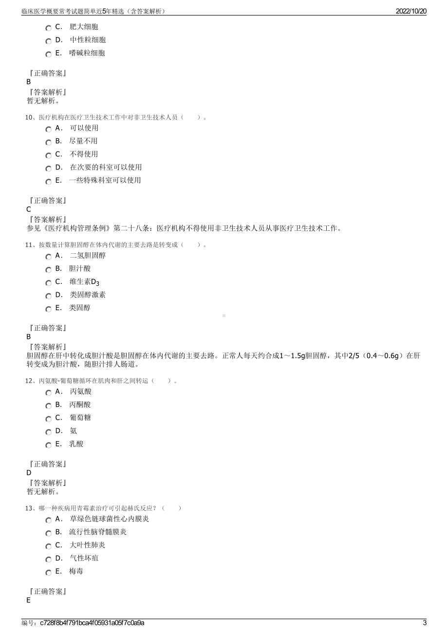 临床医学概要常考试题简单近5年精选（含答案解析）.pdf_第3页