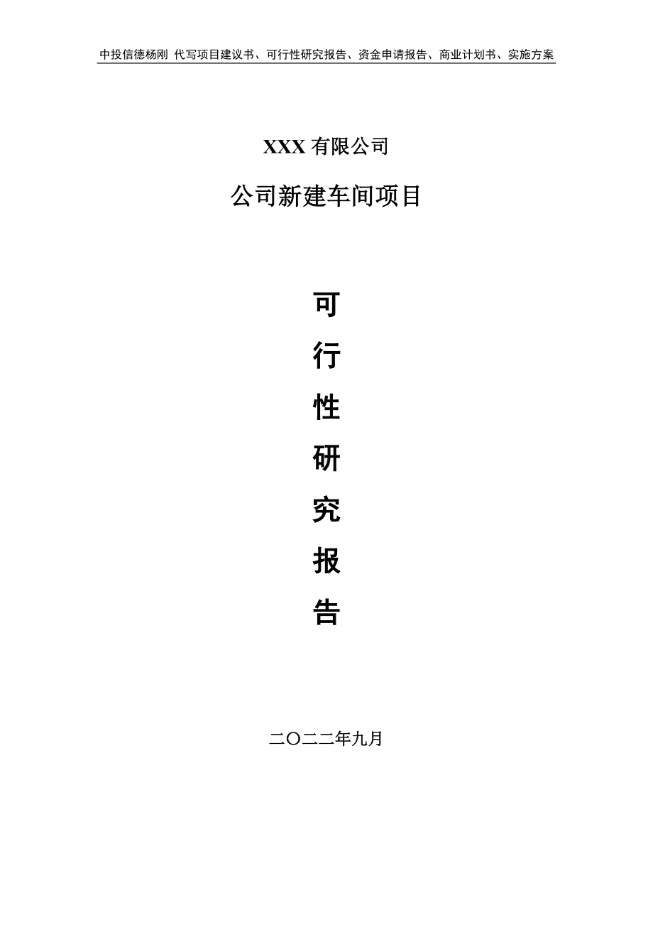 公司新建车间建设项目可行性研究报告案例.doc_第1页