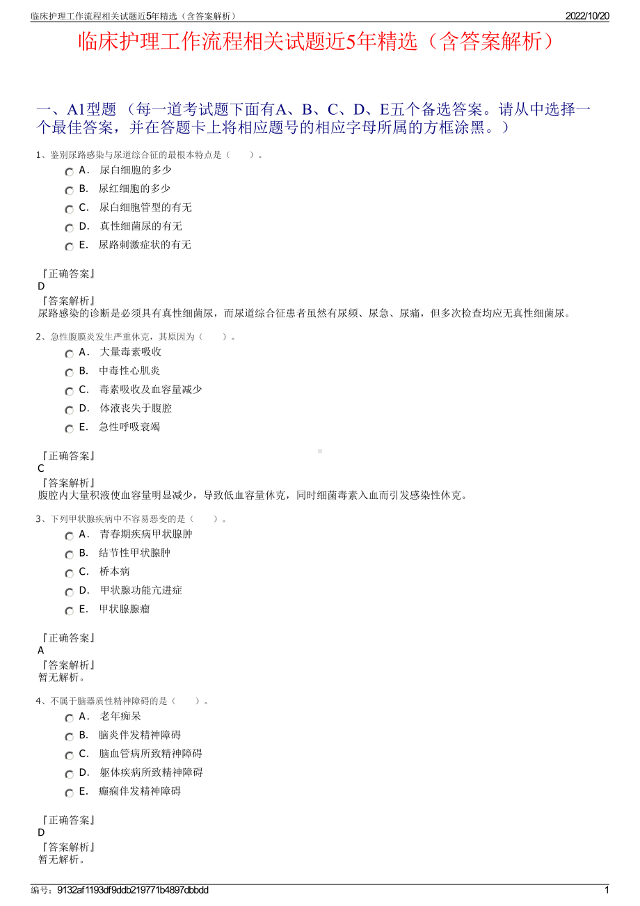 临床护理工作流程相关试题近5年精选（含答案解析）.pdf_第1页