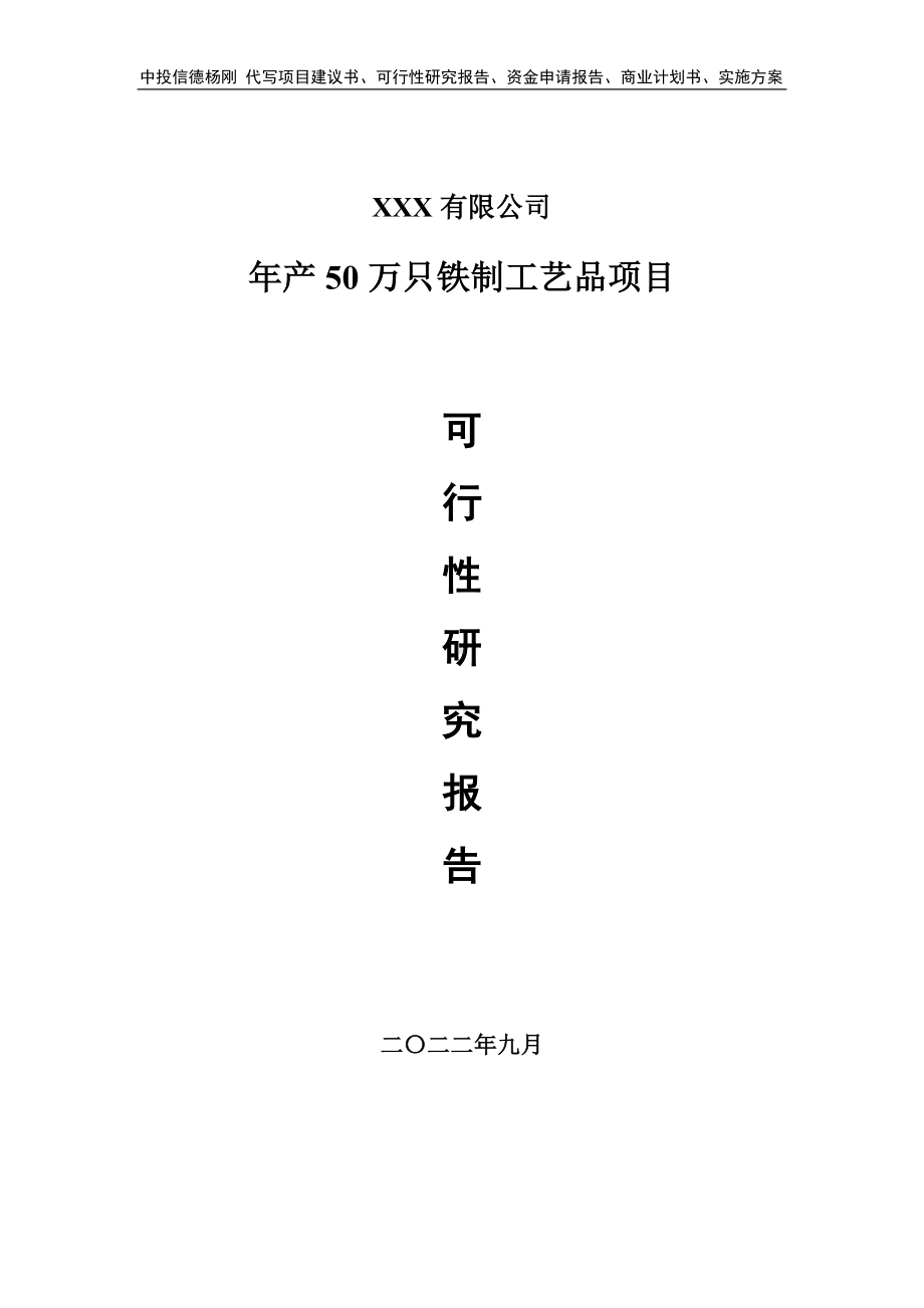 年产50万只铁制工艺品项目可行性研究报告建议书.doc_第1页