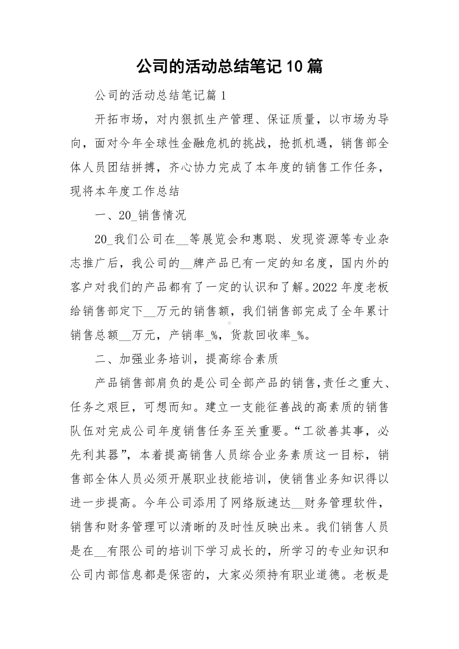 公司的活动总结笔记10篇.doc_第1页