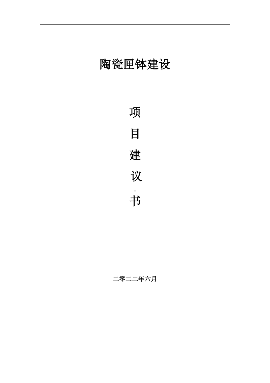 陶瓷匣钵项目建议书（写作模板）.doc_第1页