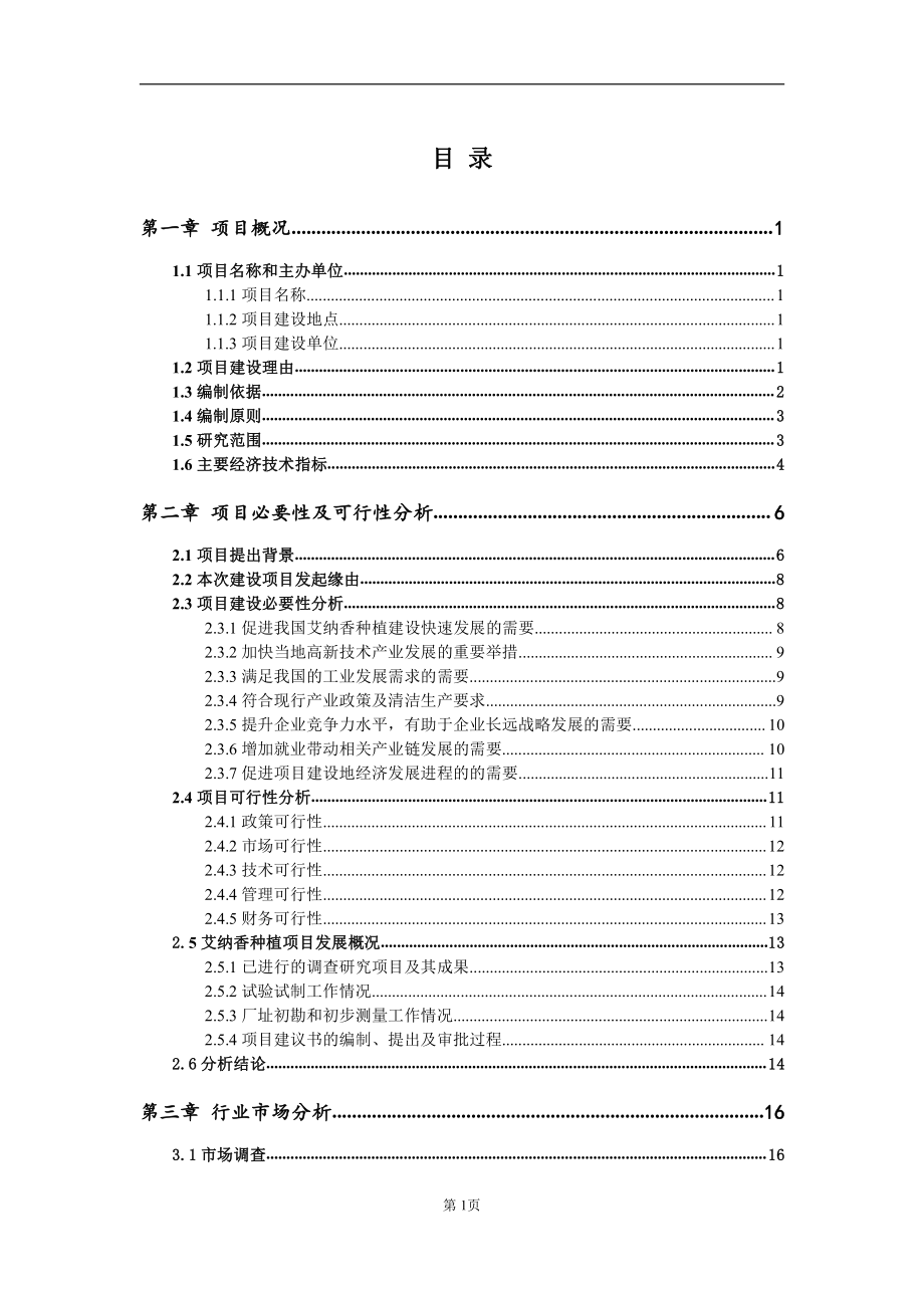 艾纳香种植项目建议书（写作模板）.doc_第2页