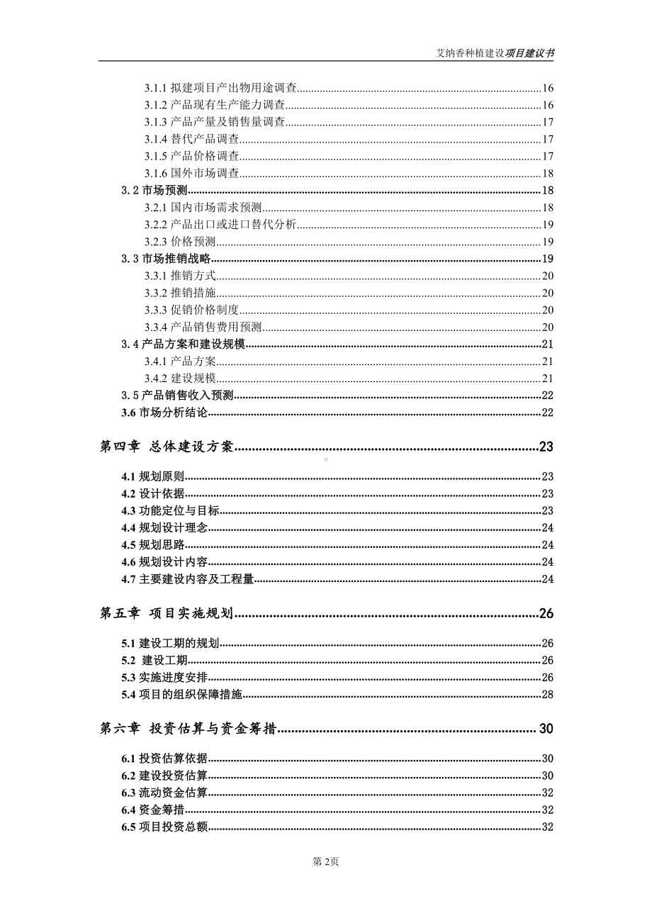 艾纳香种植项目建议书（写作模板）.doc_第3页