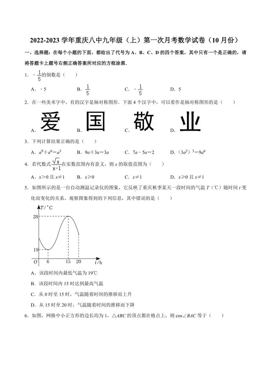 2022-2023学年重庆八 九年级（上）第一次月考数学试卷（10月份）.docx_第1页