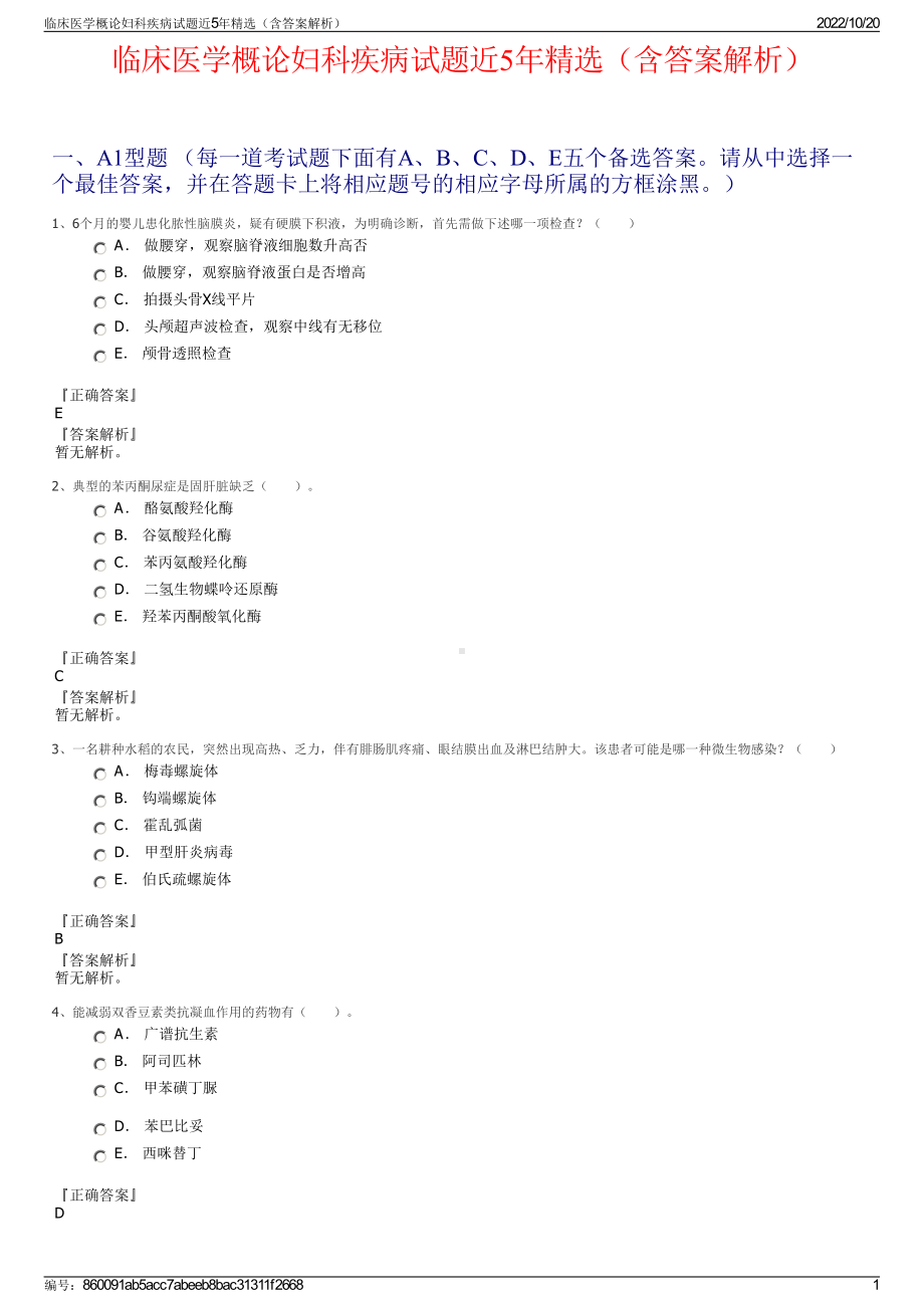 临床医学概论妇科疾病试题近5年精选（含答案解析）.pdf_第1页