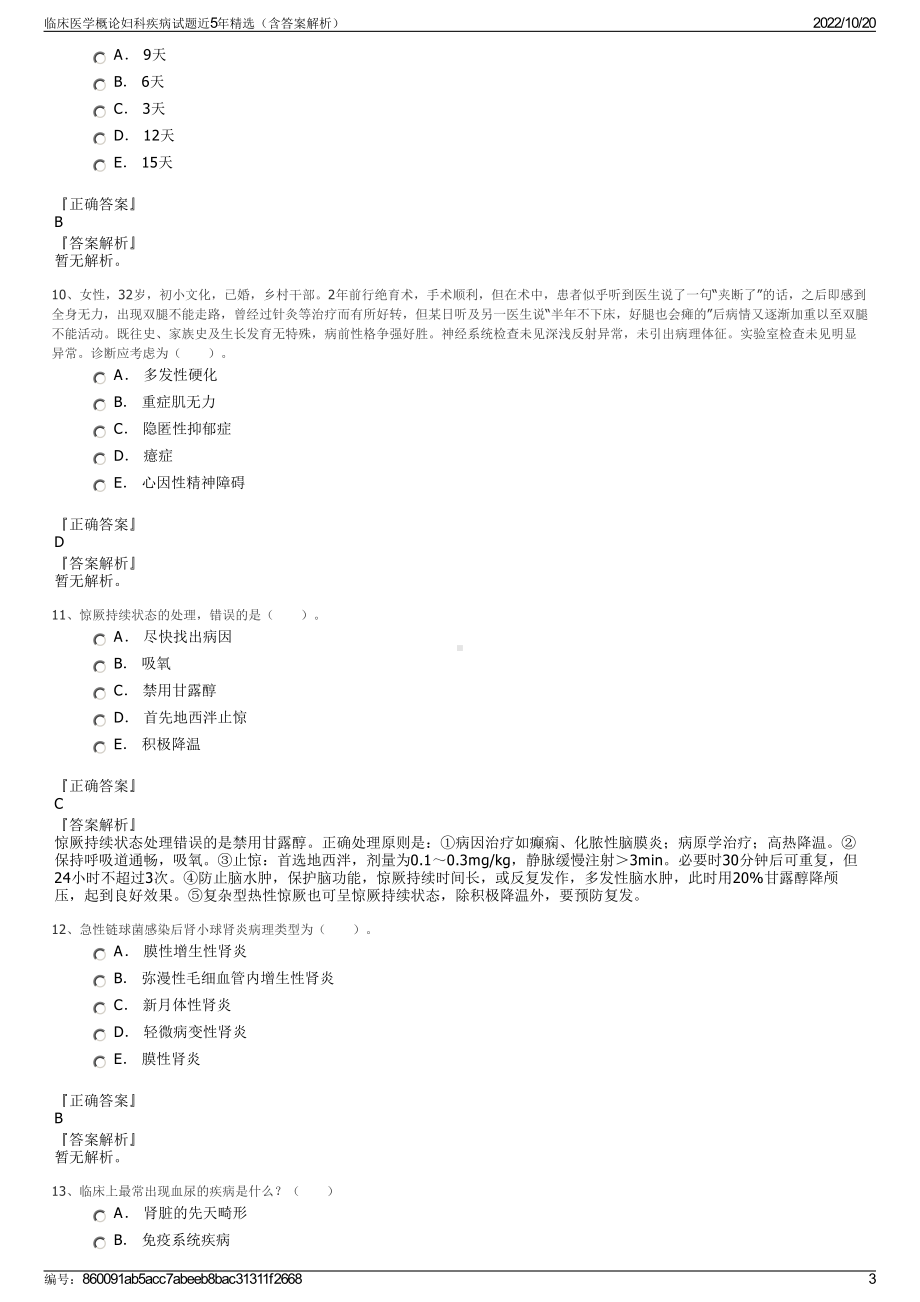 临床医学概论妇科疾病试题近5年精选（含答案解析）.pdf_第3页