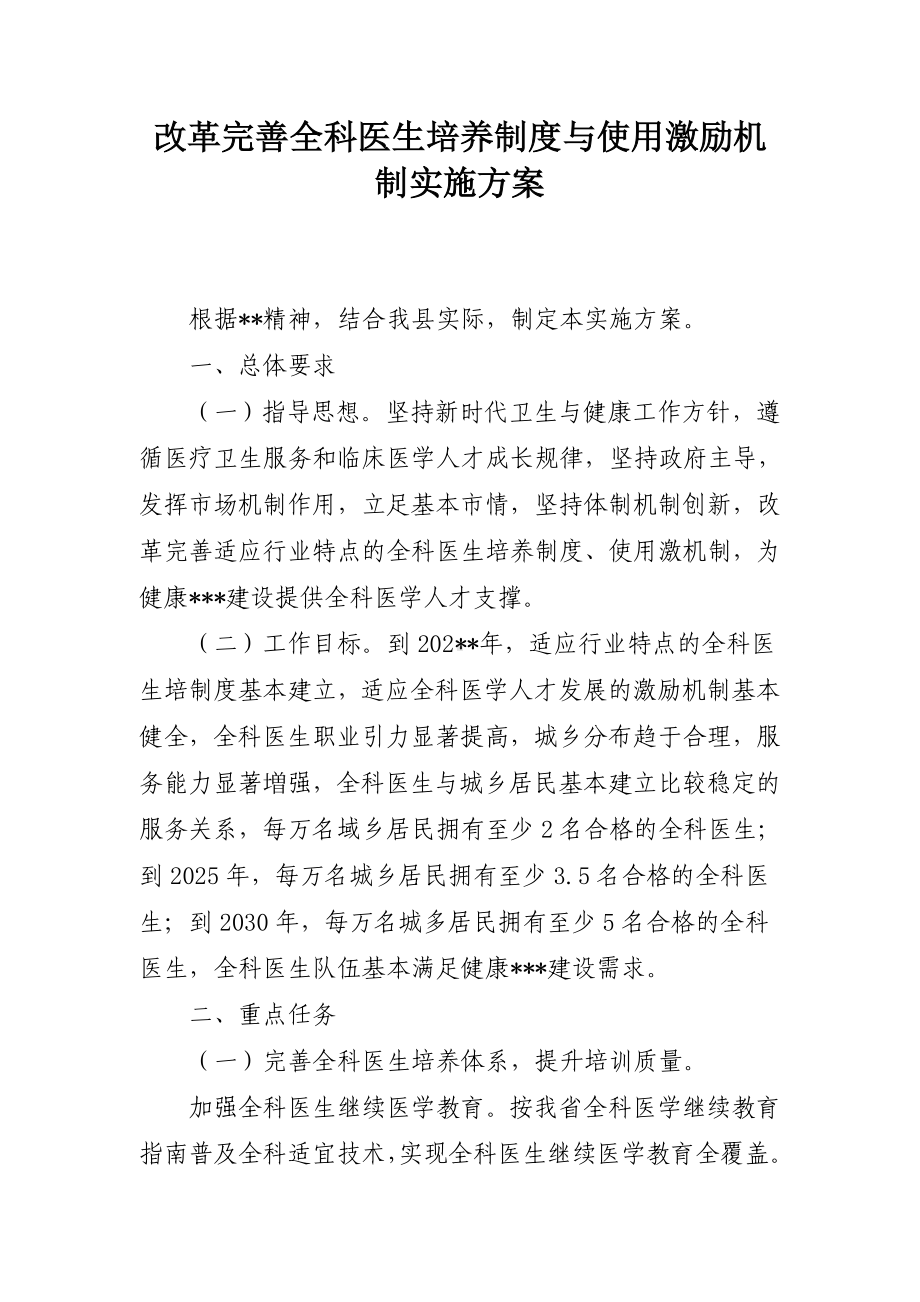 改革完善全科医生培养制度与使用激励机制实施方案（示范文本）.doc_第1页