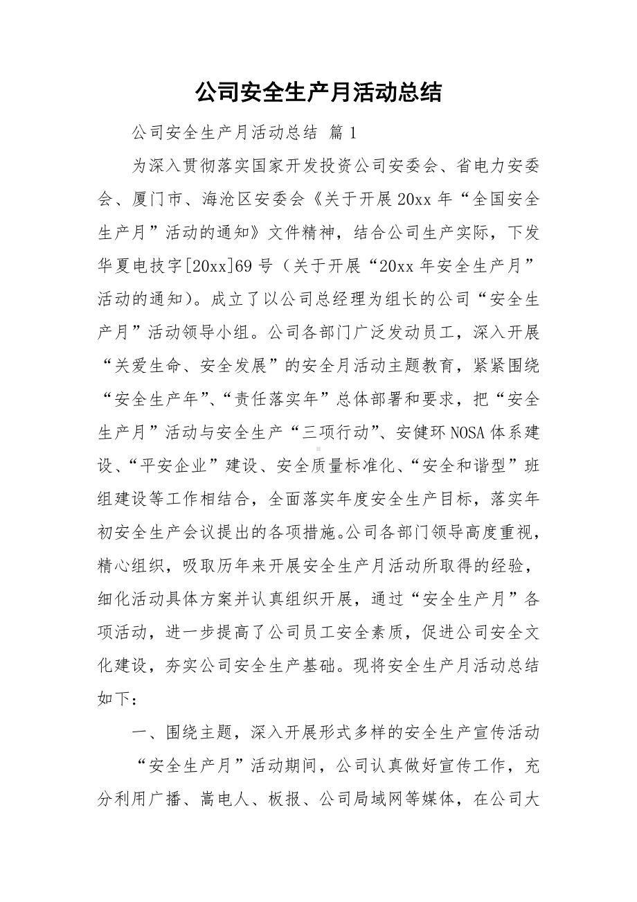 公司安全生产月活动总结.doc_第1页