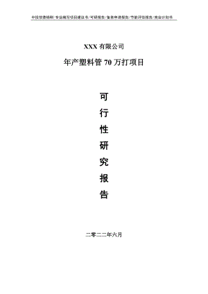 年产塑料管70万打项目可行性研究报告建议书.doc