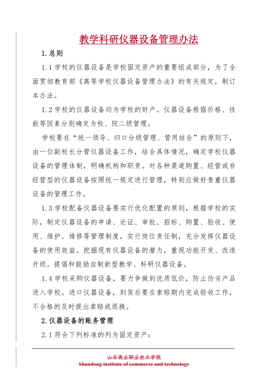 教学科研仪器设备管理办法参考模板范本.doc_第1页