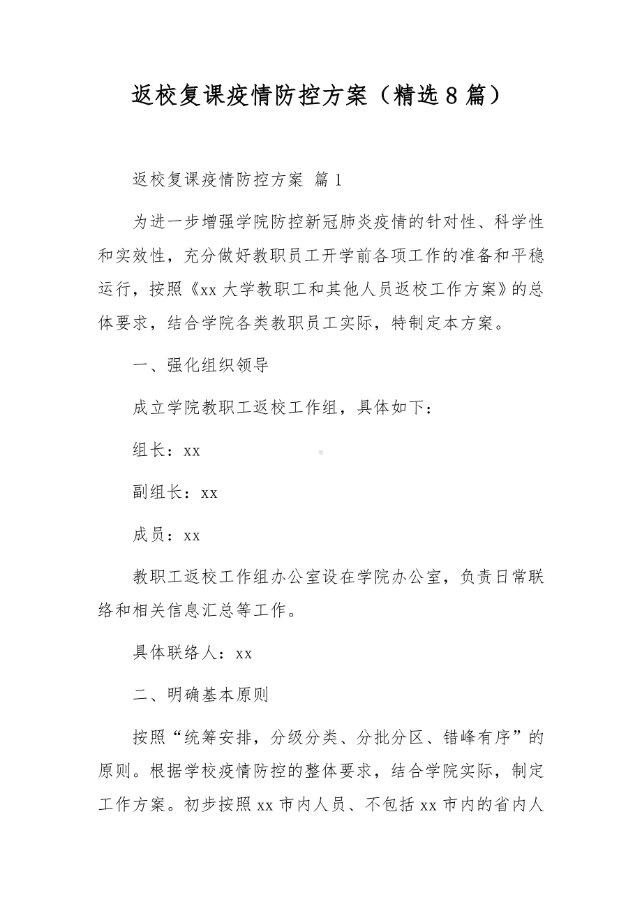 返校复课疫情防控方案（精选8篇）.docx_第1页