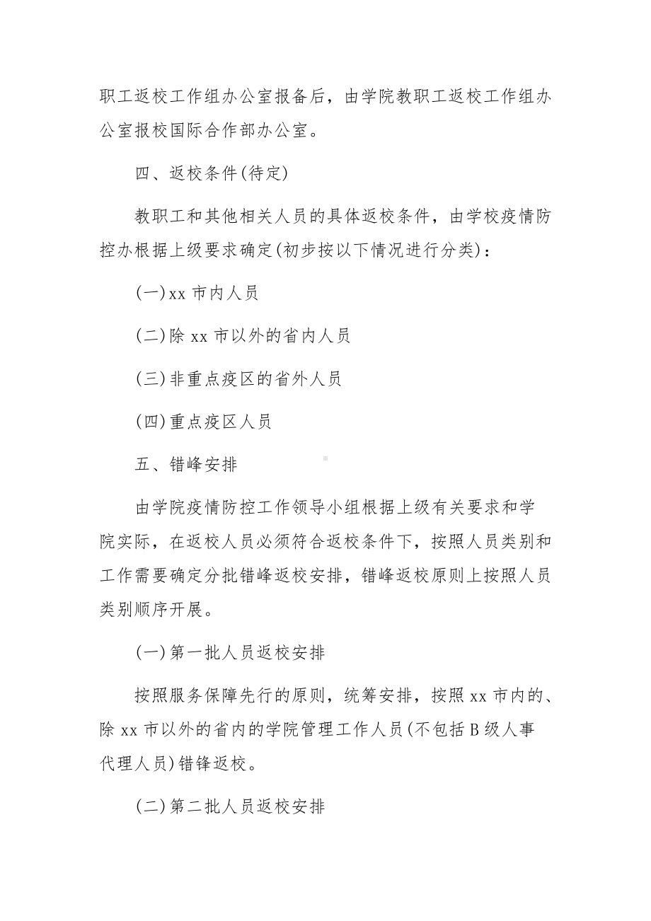 返校复课疫情防控方案（精选8篇）.docx_第3页