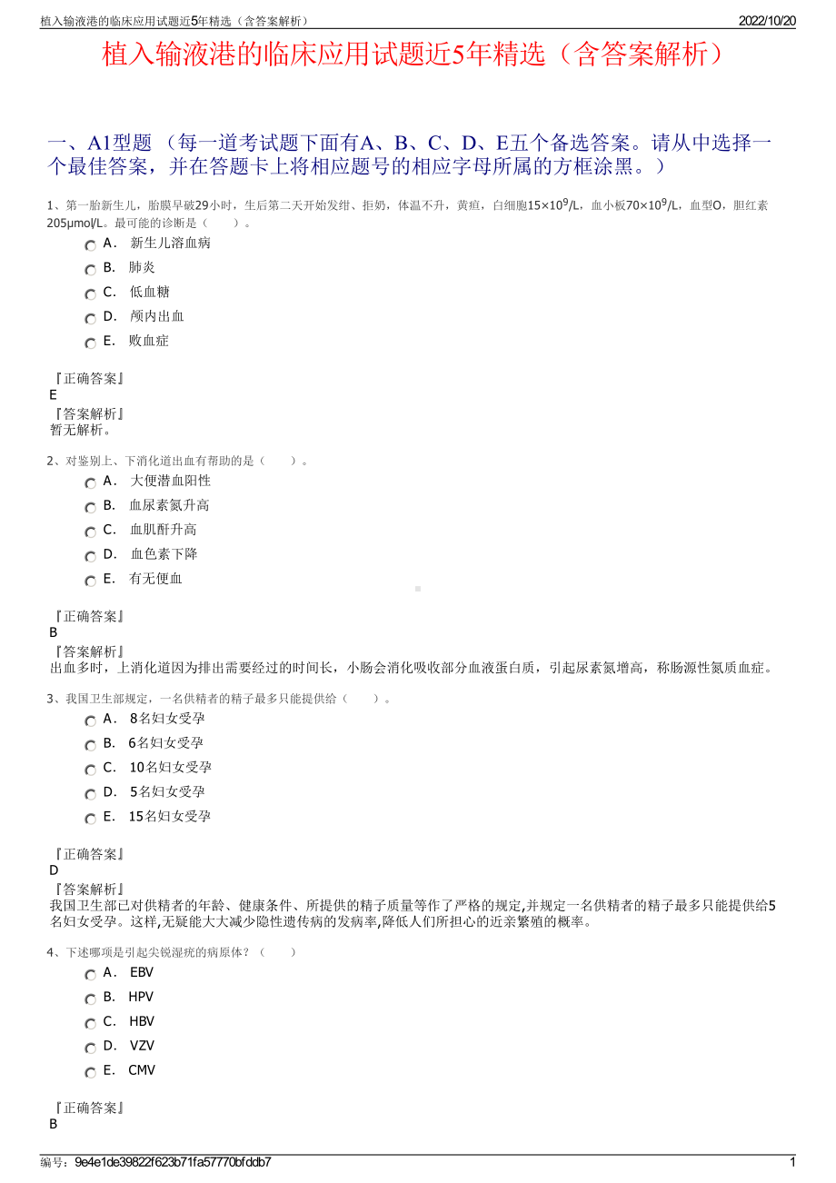 植入输液港的临床应用试题近5年精选（含答案解析）.pdf_第1页