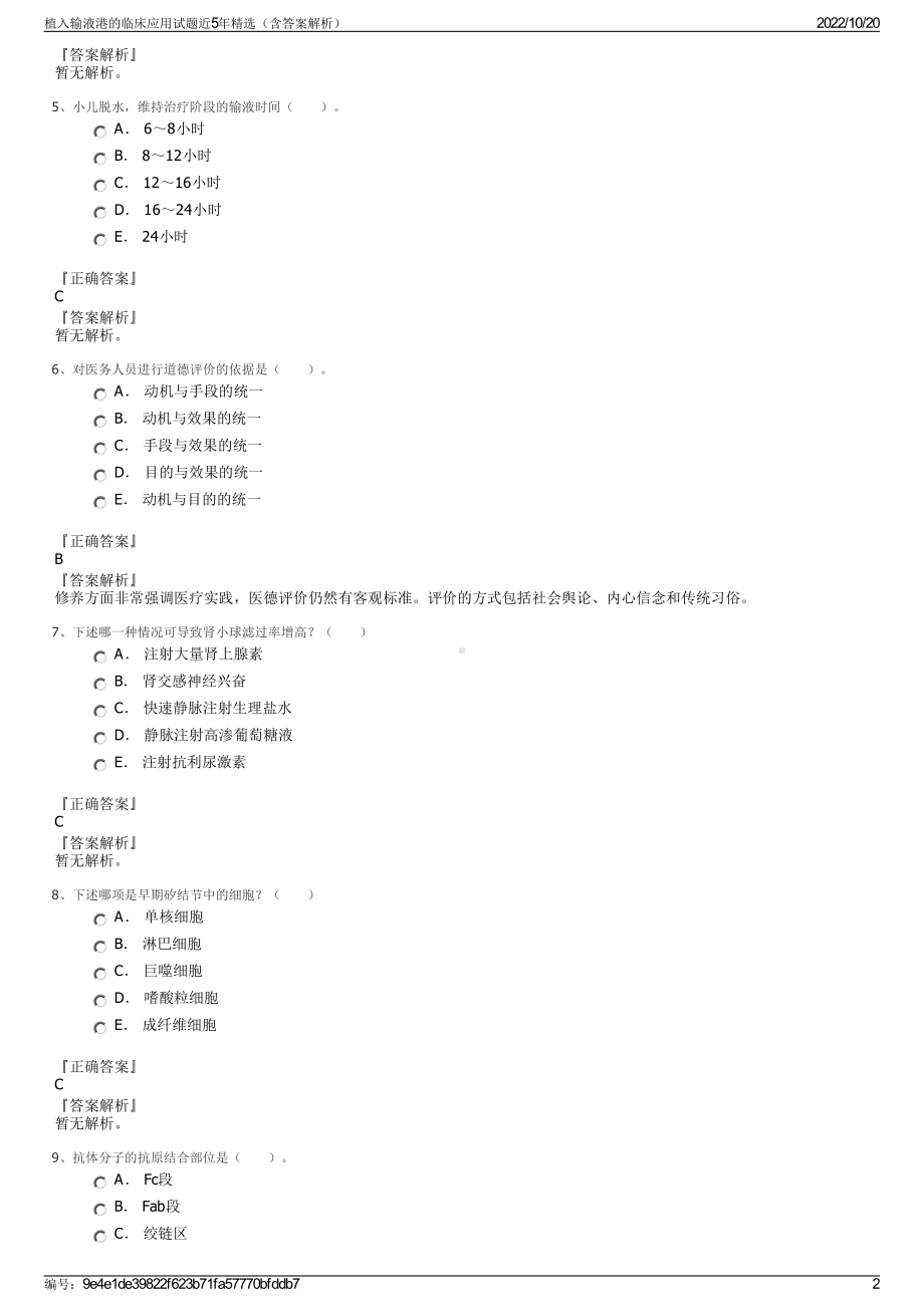 植入输液港的临床应用试题近5年精选（含答案解析）.pdf_第2页