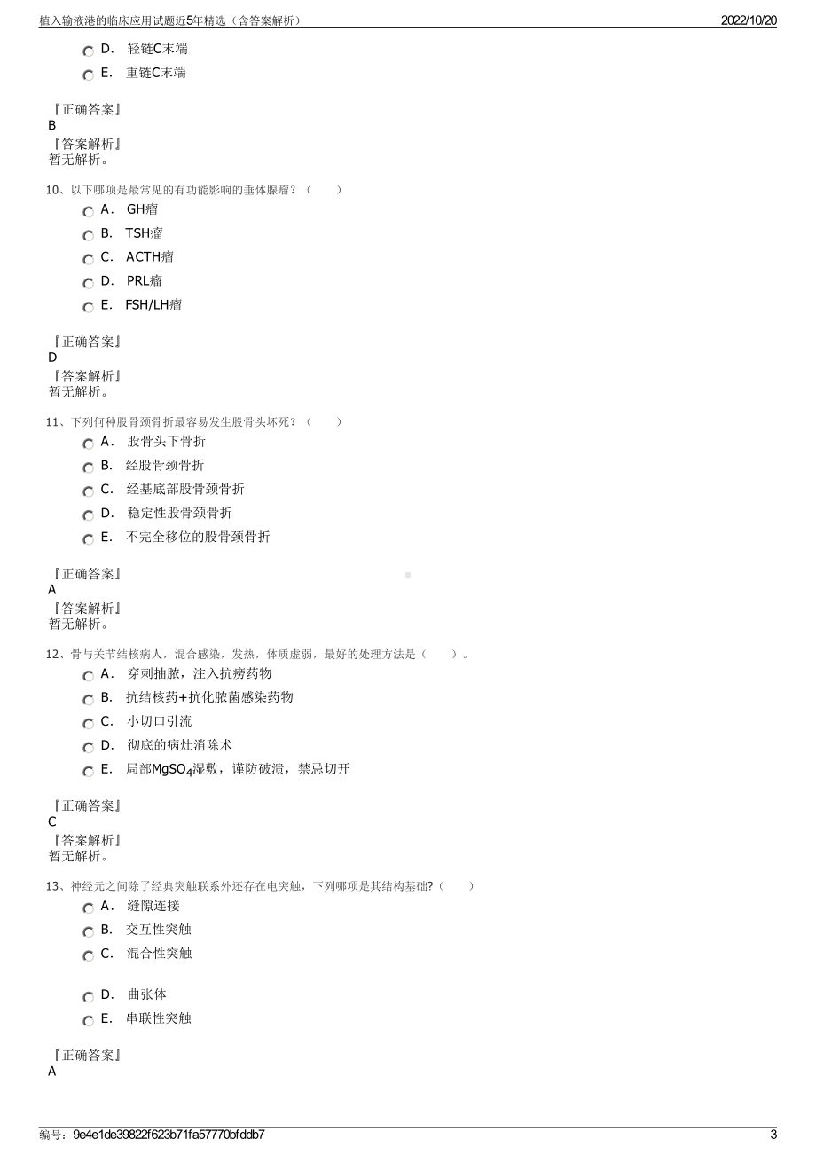 植入输液港的临床应用试题近5年精选（含答案解析）.pdf_第3页