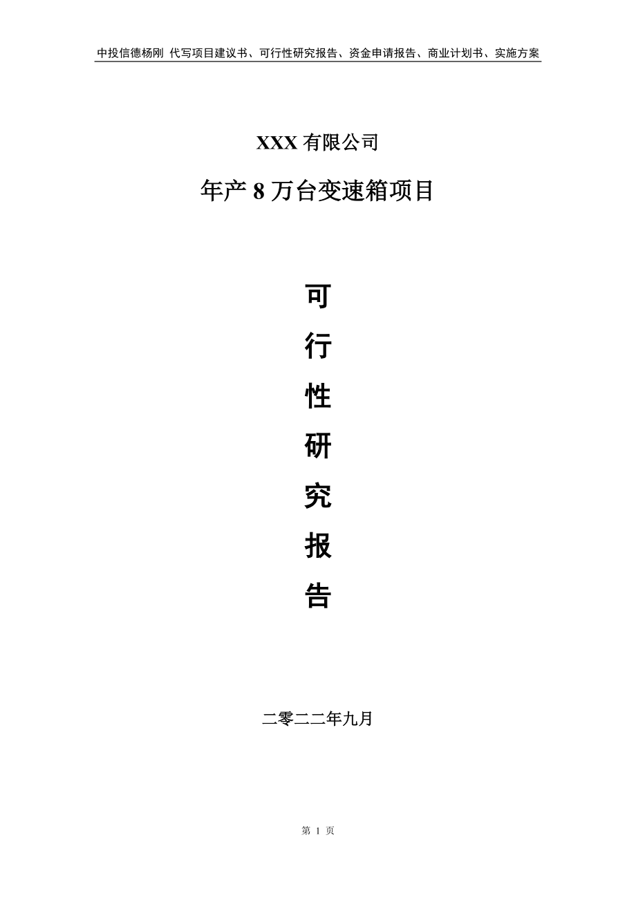 年产8万台变速箱项目可行性研究报告申请立项.doc_第1页