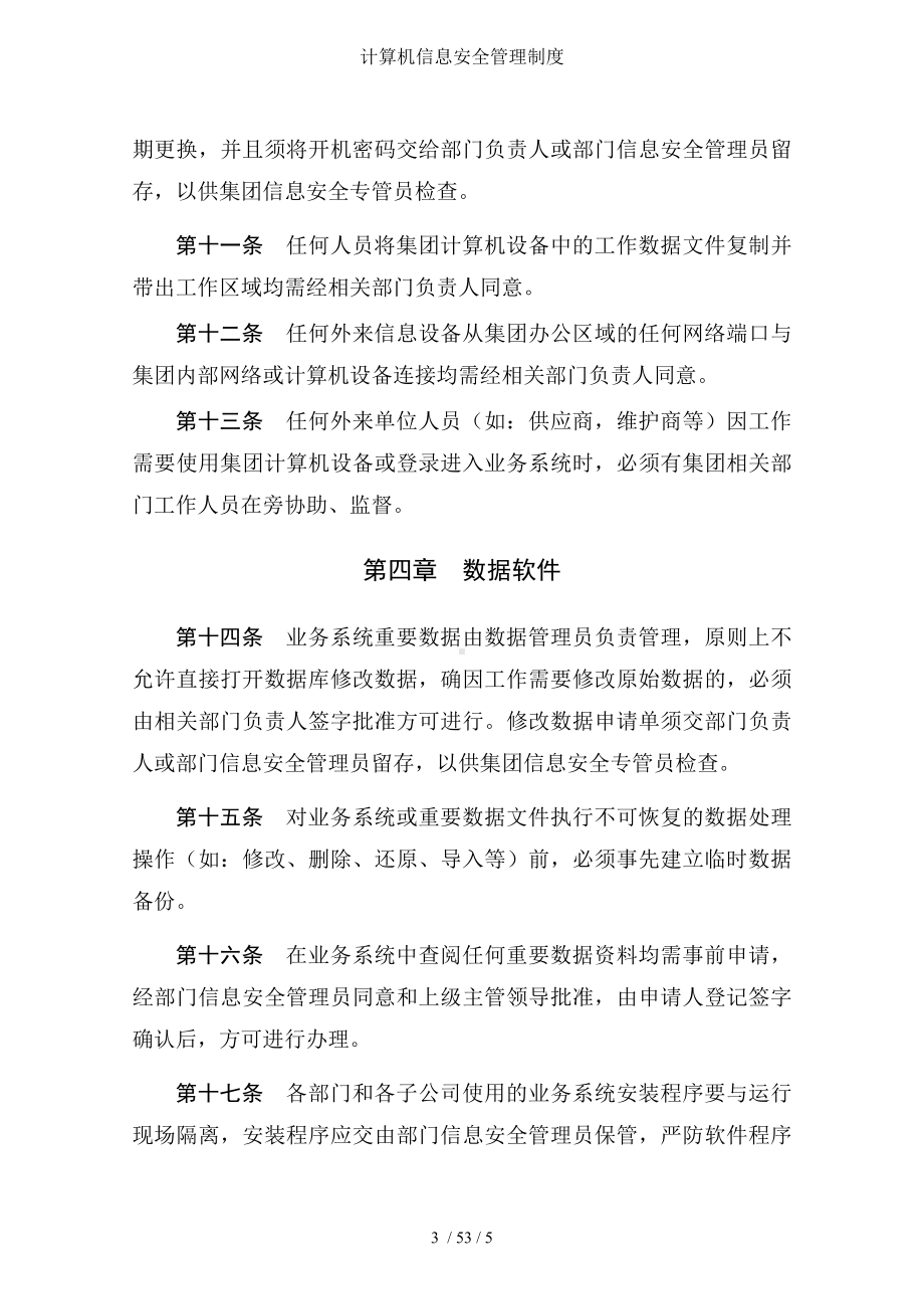 计算机信息安全管理制度参考模板范本.doc_第3页