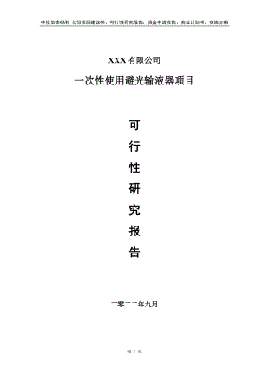 一次性使用避光输液器项目申请报告可行性研究报告.doc