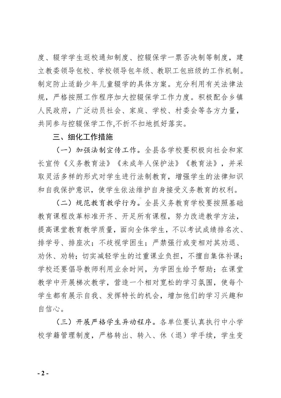 关于进一步做好义务教育学校控辍保学工作的实施方案（示范文本）.doc_第2页