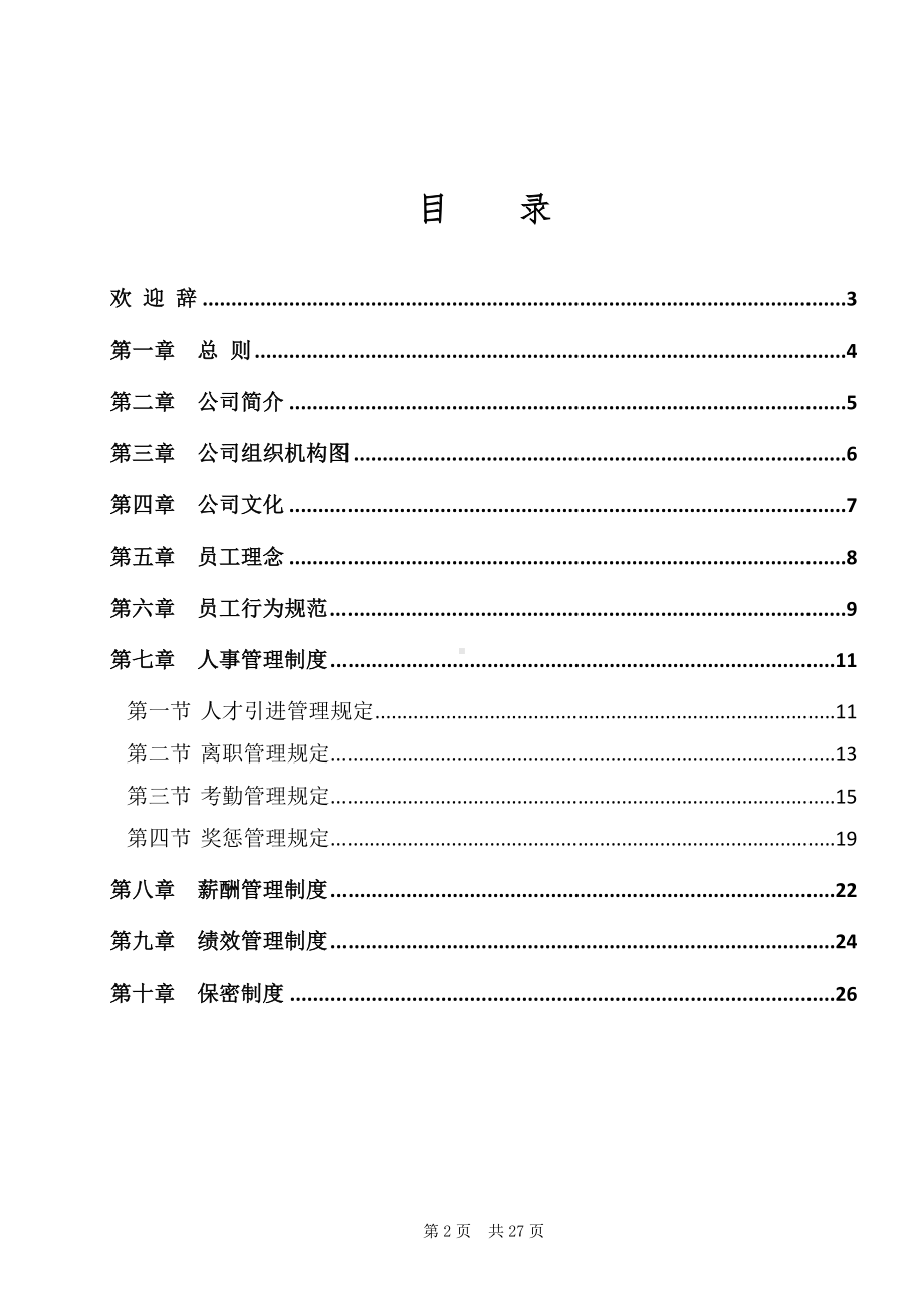 公司员工手册(参考版)参考模板范本.doc_第2页