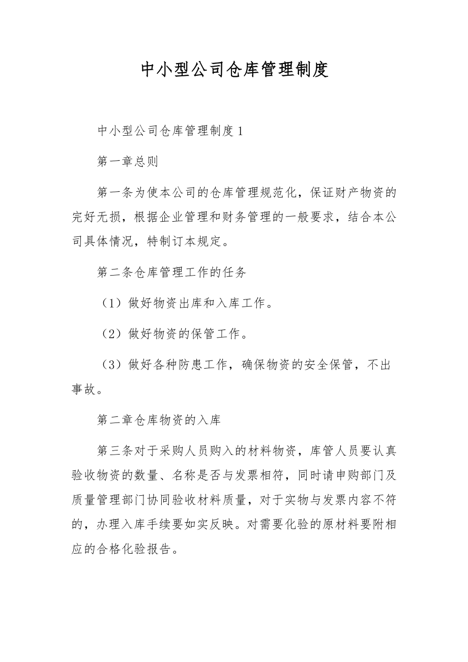 中小型公司仓库管理制度.docx_第1页