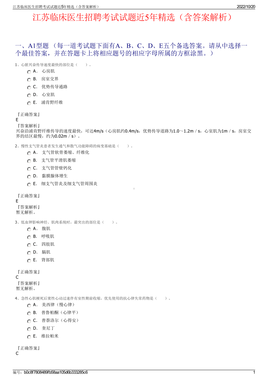 江苏临床医生招聘考试试题近5年精选（含答案解析）.pdf_第1页