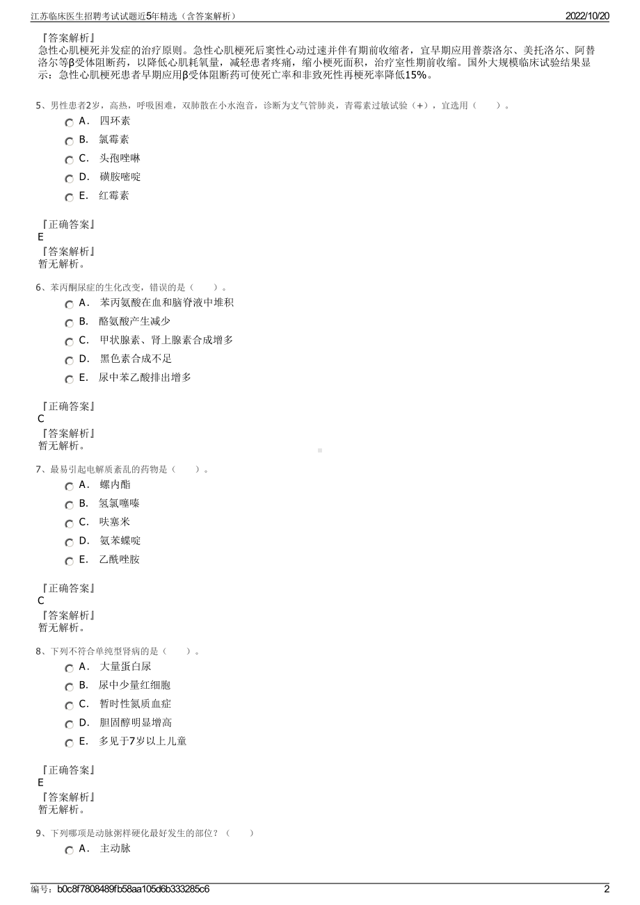 江苏临床医生招聘考试试题近5年精选（含答案解析）.pdf_第2页