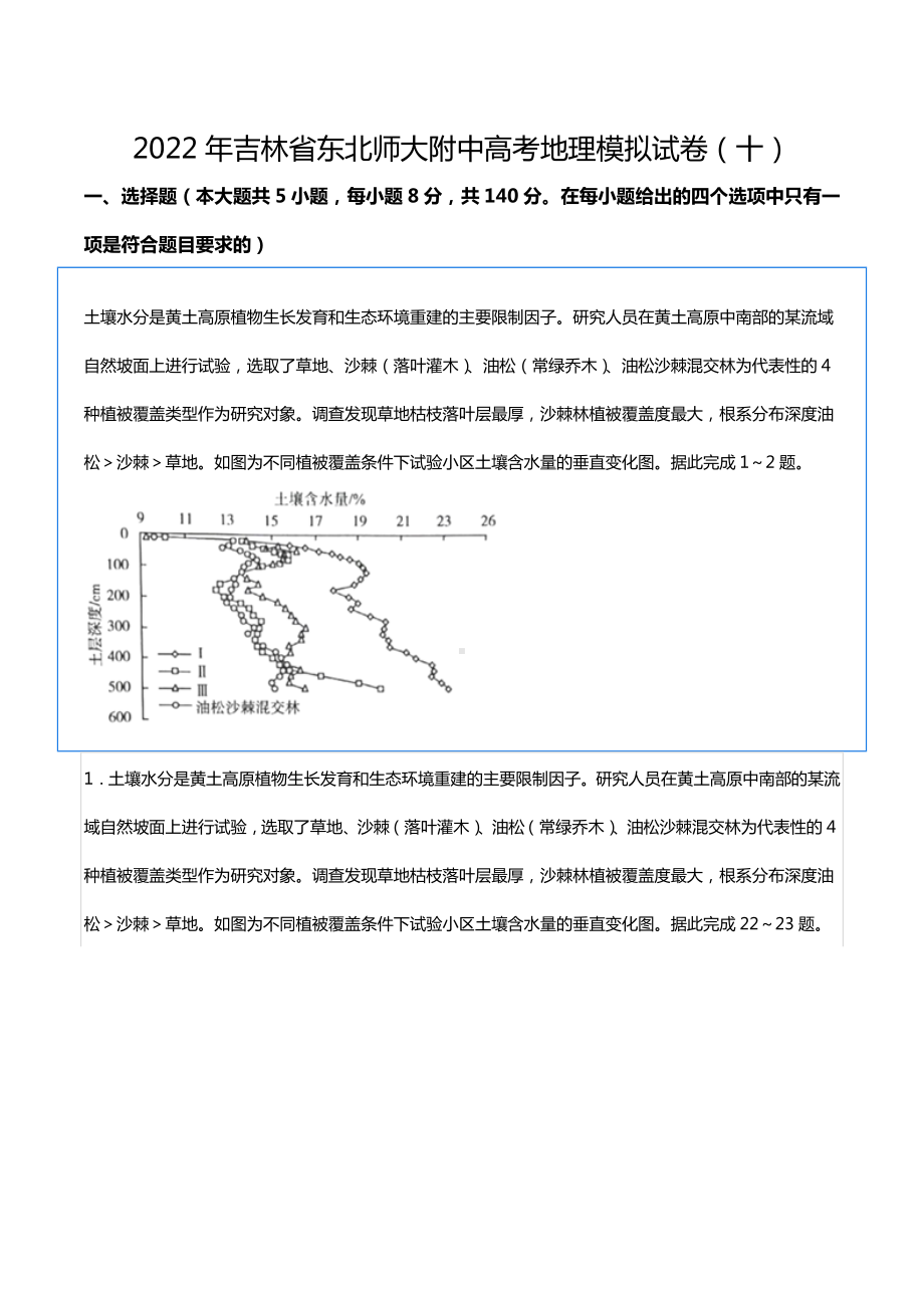 2022年吉林省东北师大附 高考地理模拟试卷（十）.docx_第1页