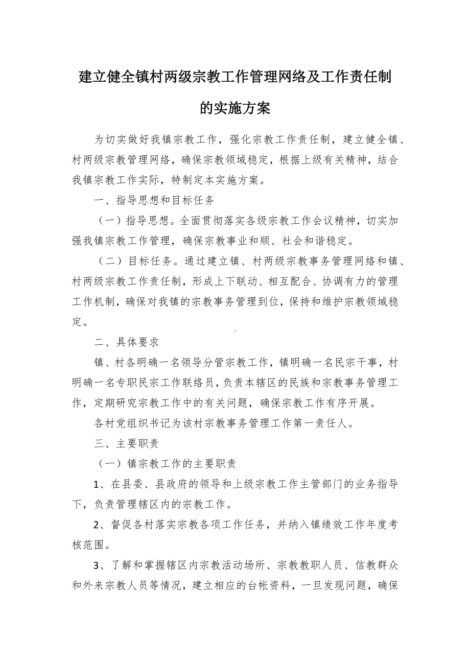 建立健全村两级宗教工作管理网络及工作责任制的实施方案（示范文本）.docx_第1页