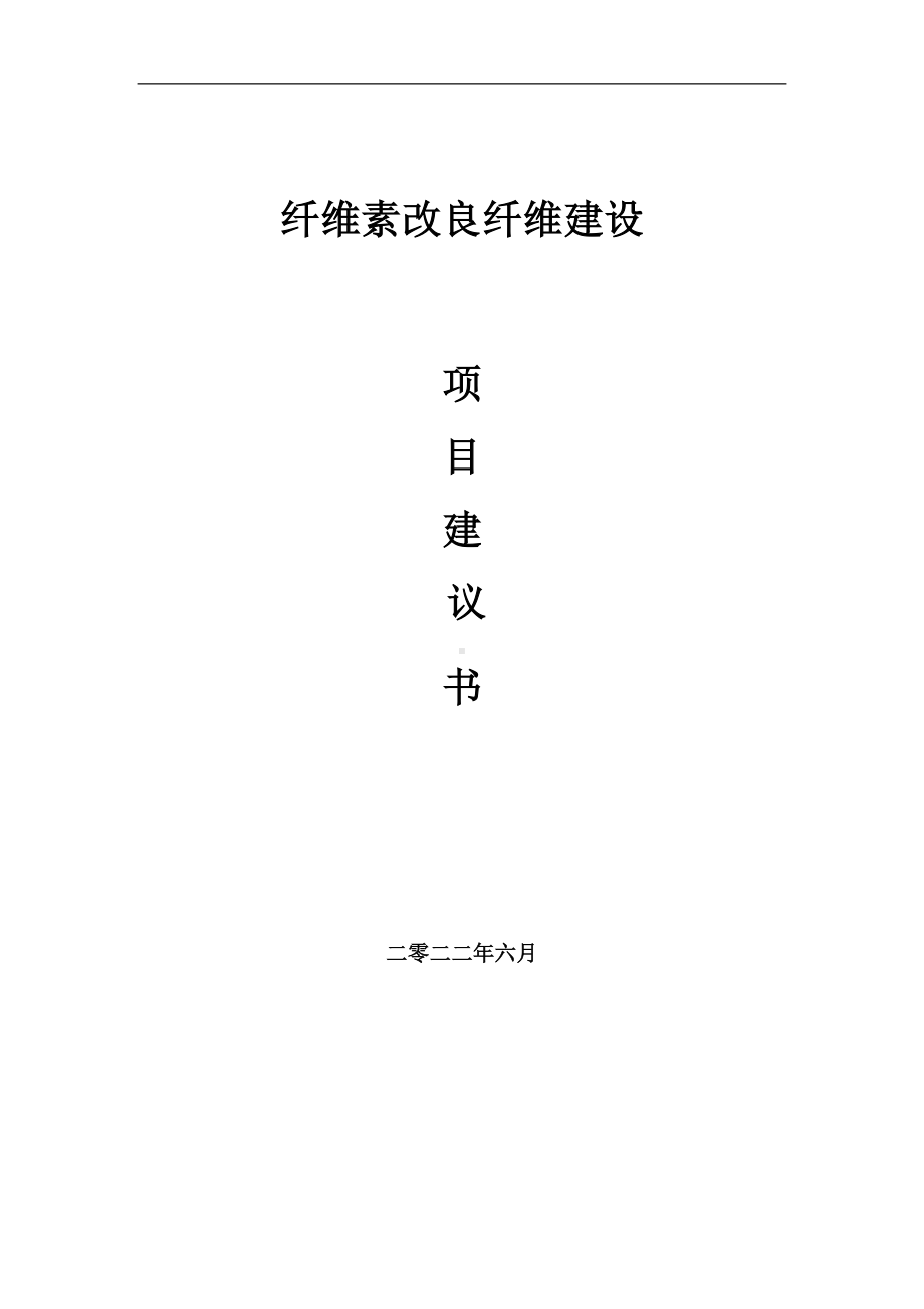 纤维素改良纤维项目建议书（写作模板）.doc_第1页