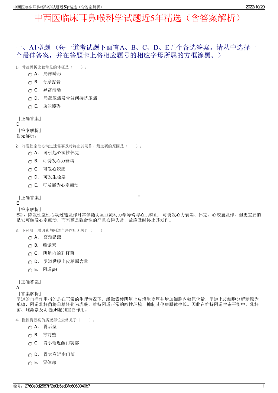 中西医临床耳鼻喉科学试题近5年精选（含答案解析）.pdf_第1页