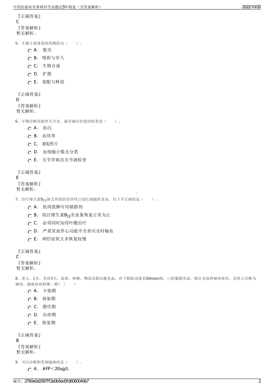 中西医临床耳鼻喉科学试题近5年精选（含答案解析）.pdf_第2页