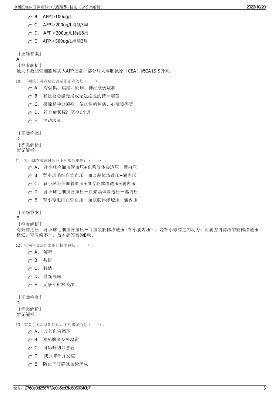 中西医临床耳鼻喉科学试题近5年精选（含答案解析）.pdf_第3页