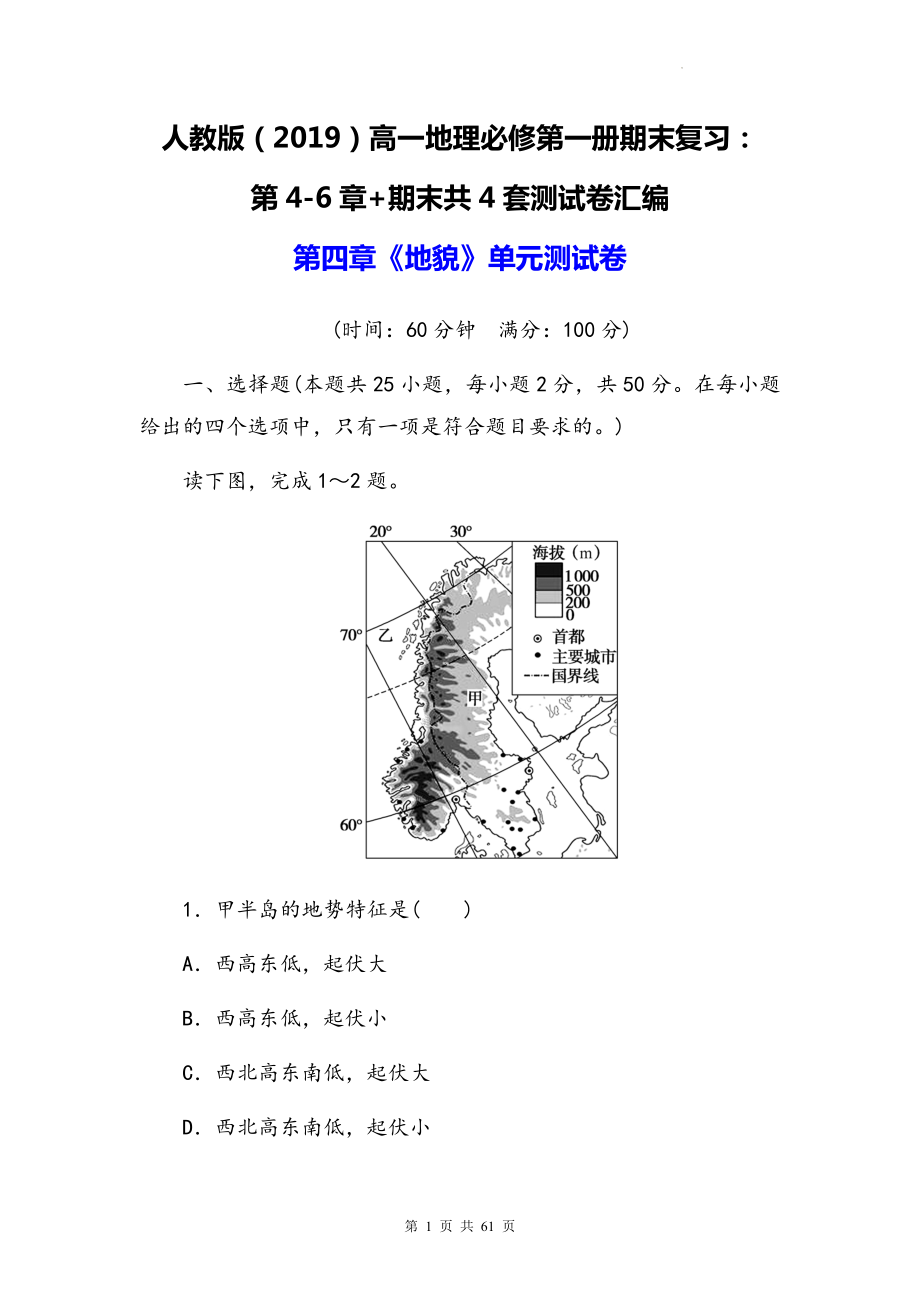 人教版（2019）高一地理必修第一册期末复习：第4-6章+期末共4套测试卷汇编（Word版含答案）.docx_第1页