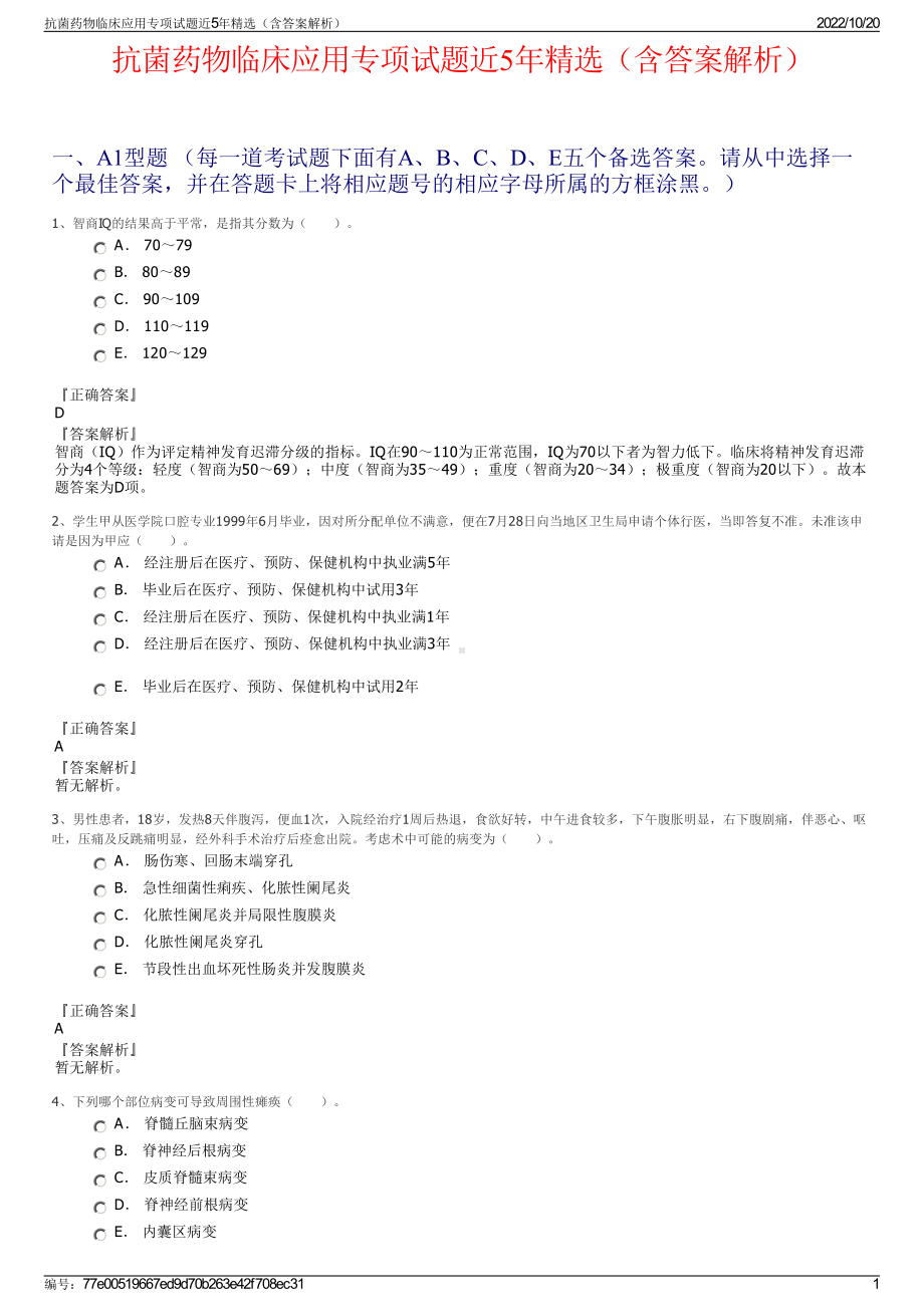 抗菌药物临床应用专项试题近5年精选（含答案解析）.pdf_第1页