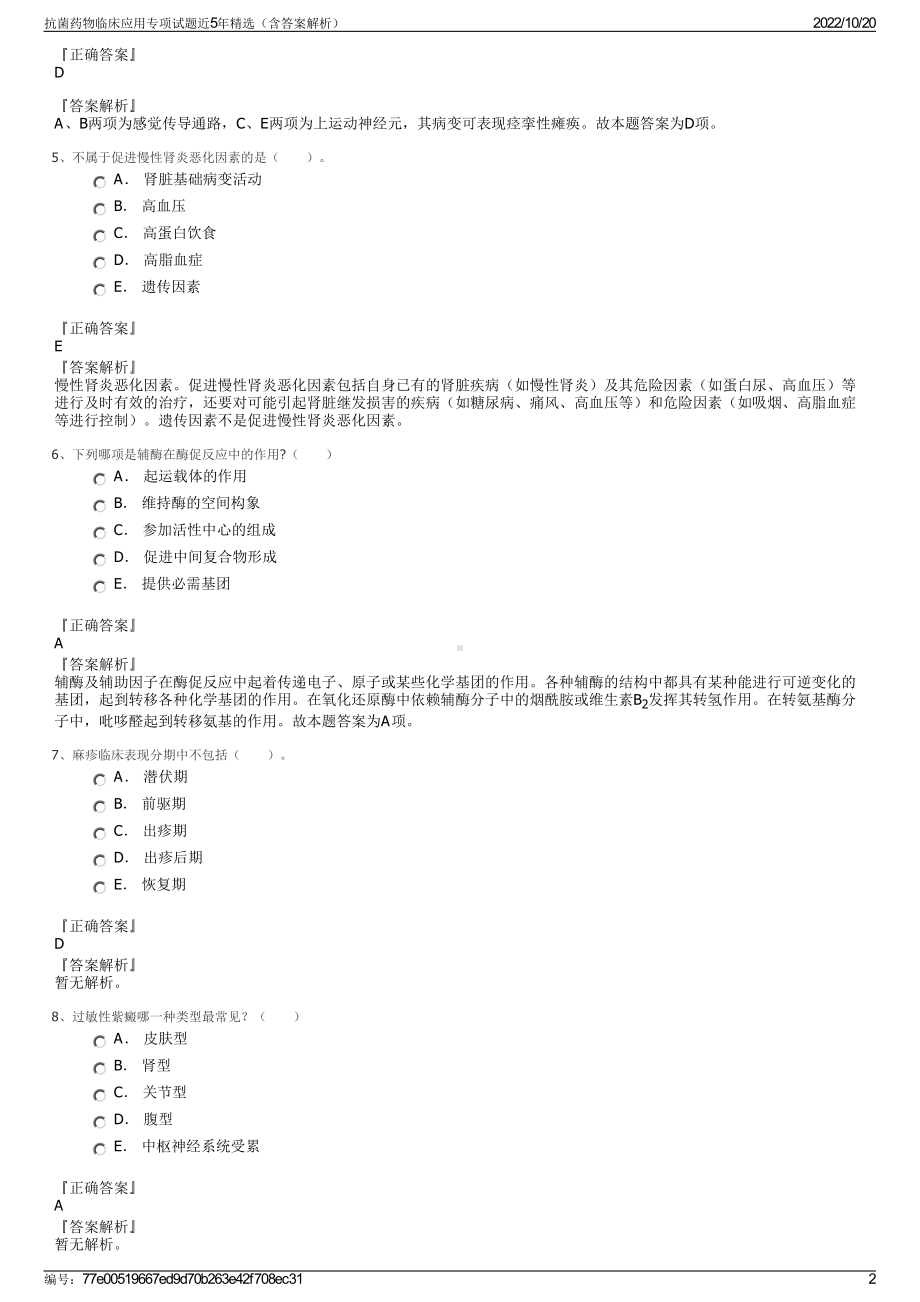 抗菌药物临床应用专项试题近5年精选（含答案解析）.pdf_第2页