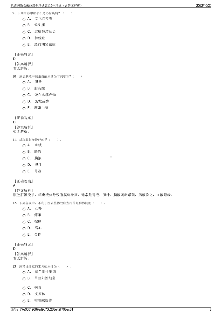 抗菌药物临床应用专项试题近5年精选（含答案解析）.pdf_第3页