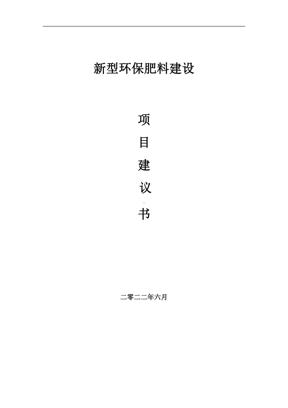 新型环保肥料项目建议书（写作模板）.doc_第1页