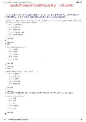 临床检验检验技师考试题型近5年精选（含答案解析）.pdf