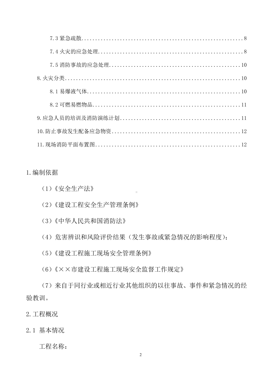 建设施工企业消防安全应急预案范本参考模板范本.docx_第2页