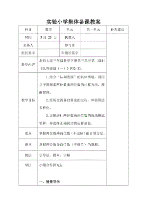 北师大版三年级数学下册第三单元第2课时《队列表演（一）》集体备课教案.doc