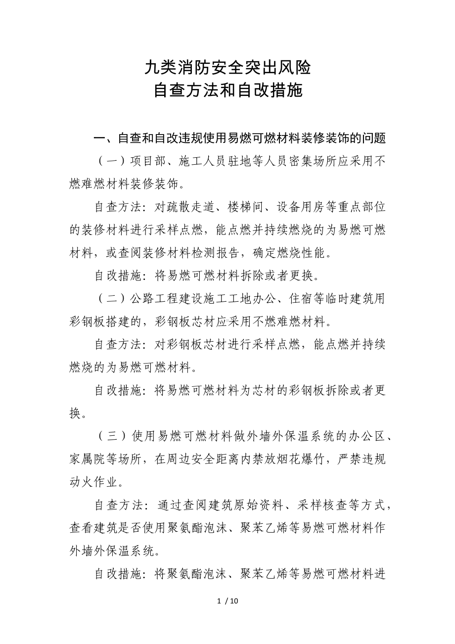 九类消防安全突出风险自查方法和自改措施 (2)参考模板范本.docx_第1页