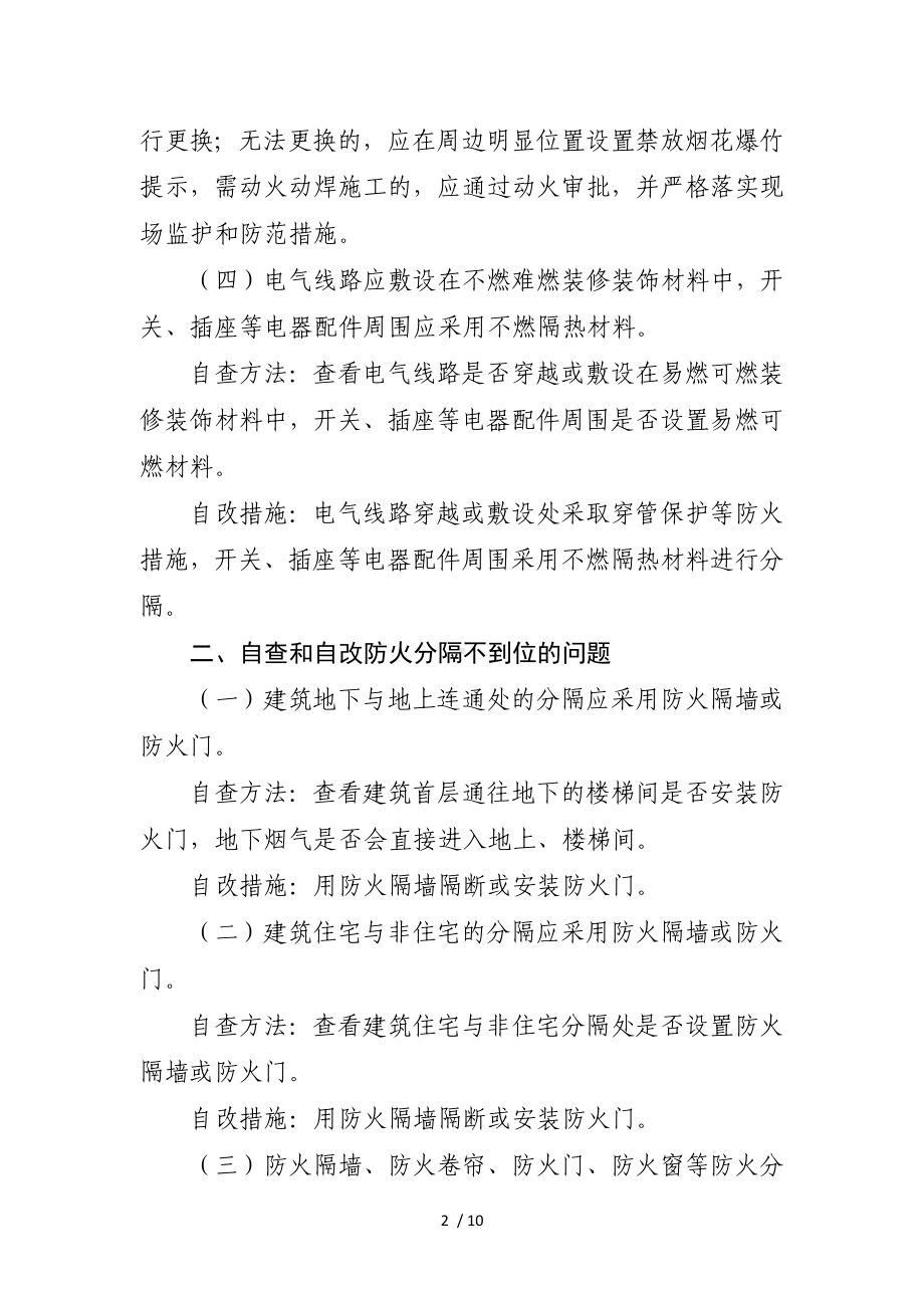 九类消防安全突出风险自查方法和自改措施 (2)参考模板范本.docx_第2页