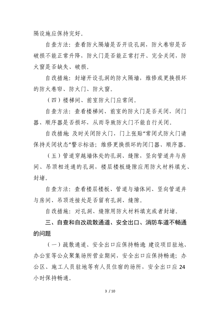 九类消防安全突出风险自查方法和自改措施 (2)参考模板范本.docx_第3页