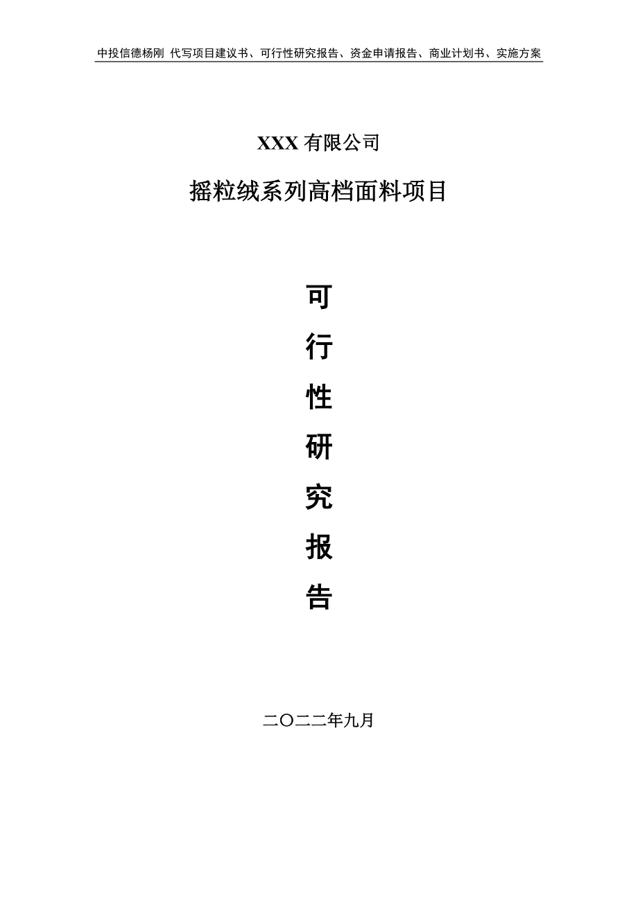 摇粒绒系列高档面料项目可行性研究报告建议书.doc_第1页