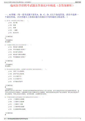 临床医学招聘考试题及答案近5年精选（含答案解析）.pdf