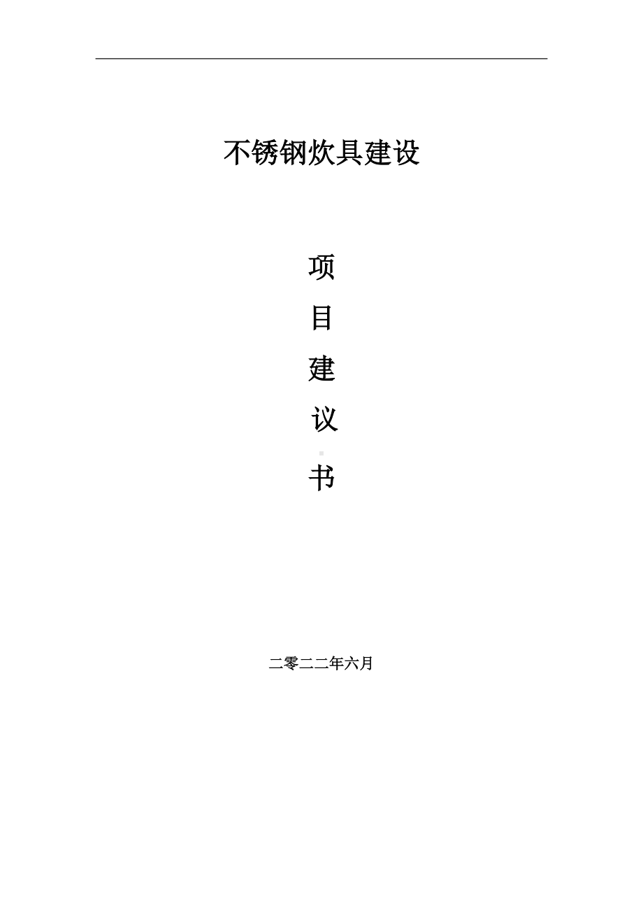 不锈钢炊具项目建议书（写作模板）.doc_第1页